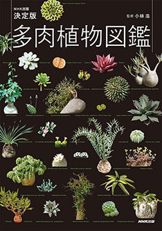 NHK出版 決定版 多肉植物図鑑