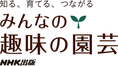 みんなの趣味の園芸 NHK出版