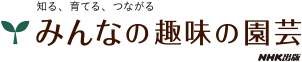 みんなの趣味の園芸