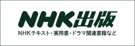 NHK出版ホームページ