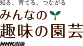 みんなの趣味の園芸 | 園芸、ガーデニングの情報サイト NHK出版