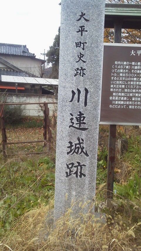 川連城跡です 栃木県