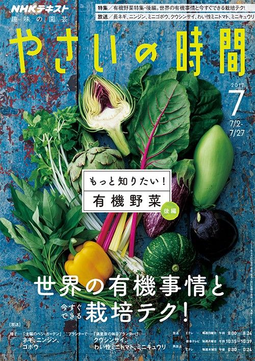 【テキスト掲載情報】『趣味の園芸』『やさいの時間』7月号に掲載されたメンバーを発表！