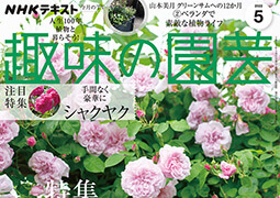 『趣味の園芸』5月号
