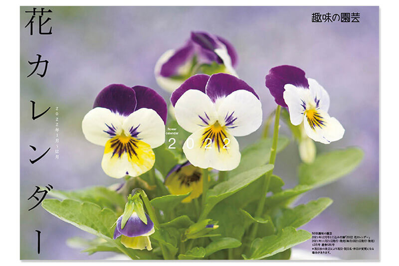 趣味の園芸 12月号 とじ込み付録 22年 花カレンダー Nhk出版