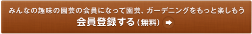 みんなの趣味の園芸の会員になって園芸、ガーデニングをもっと楽しもう 会員登録する（無料）