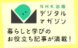 NHK出版デジタルマガジン