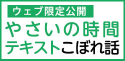 やさいの時間こぼれ話