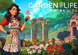 『ガーデンライフ：夢の庭をつくろう』