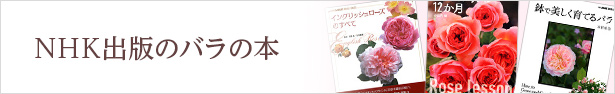 NHK出版のバラの本