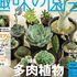 【テキスト掲載情報】『趣味の園芸』8月号に掲載されたメンバーを発表！