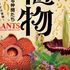 植物　地球を支える仲間たち