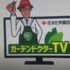 ガーデンドクタ－TV