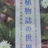 野草、薬草に関するイベント、講座