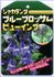 花は無くとも求められるジャカランダ！。ことは、女房の趣味活け花花材の葉集めから始まった。