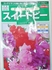 スイトピー　３回目（３年目）　香りがよいから・・・