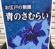 令和元年夏の這わせ花朝顔【青のさむらい】を育てる