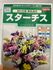 (種から初心者)スターチスを種から育てる。