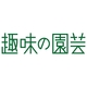 趣味の園芸テキスト