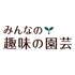 みんなの趣味の園芸スタッフ