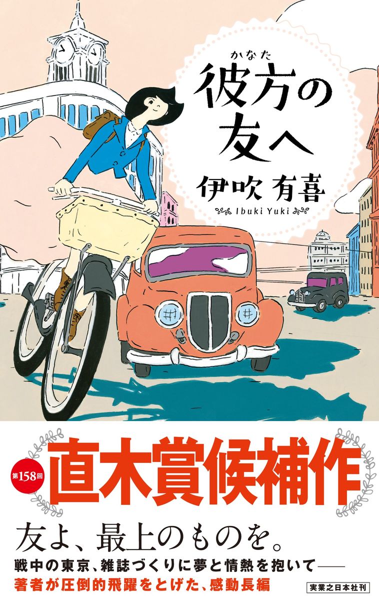 戦前・戦中・戦後の日本の少女雑誌の出版社が舞台。読者とのつながりを大事にする、出