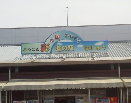 道の駅 はにゅうです 埼玉県羽生市にあります 園芸は沢山ありました。