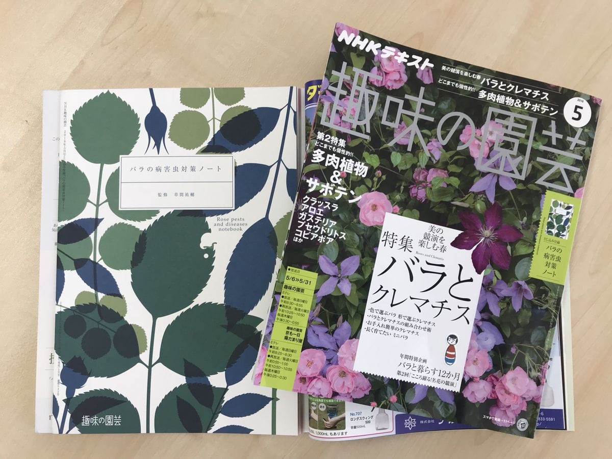 2018年5月号『趣味の園芸』（4/21発売）は、とじ込み付録「バラの病害虫対策ノート」