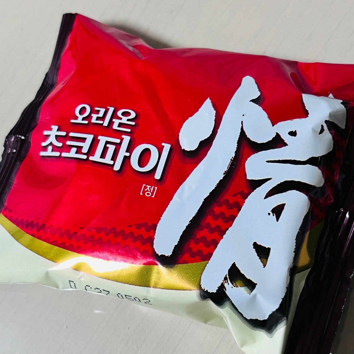 韓国旅行のお土産 韓国で有名なチョコパイ「情」は、お味の方は日本製が勝るかな😅