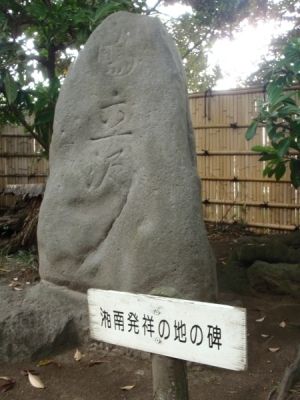 湘南発祥の地碑 大磯 湘南 https://www.shuminoengei.jp/index.php?m=pc&a=page_mo_di