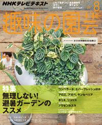 【テキスト発売情報】『趣味の園芸』『趣味の園芸 やさいの時間』8月号発売！