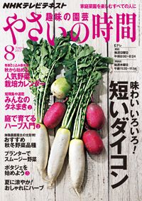 【テキスト発売情報】『趣味の園芸』『趣味の園芸 やさいの時間』8月号発売！