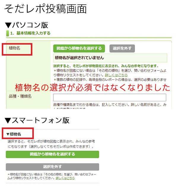 ＜そだレポ機能変更＞植物名の選択なしでも投稿できるように＆日付入力欄を追加