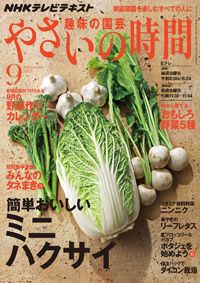 【テキスト発売情報】『趣味の園芸』『趣味の園芸 やさいの時間』9月号発売！