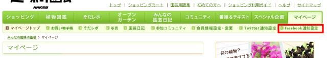 みんなの趣味の園芸フェイスブック（facebook）ページを開設しました！