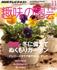 【テキスト掲載情報】『趣味の園芸』11月号に掲載されたメンバーを発表！