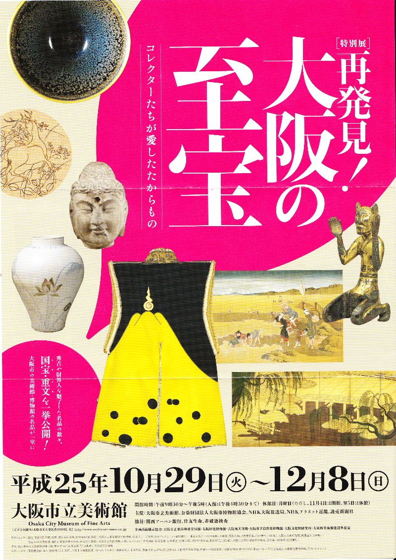 〔特別展〕再発見！大阪の至宝－コレクターたちが愛したたからもの－