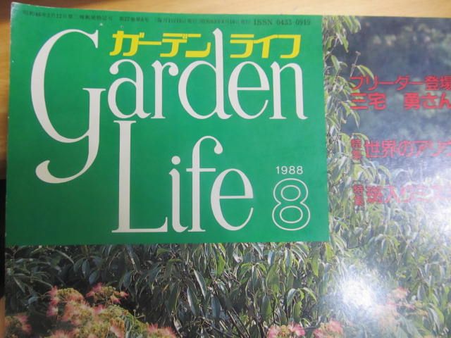 「ガーデンライフ」という古い園芸誌