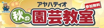 11月23日（土）アヤハディオ水口店にてガーデントークショー