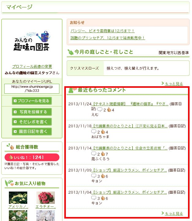 マイページの「最近もらったコメント」機能を変更しました