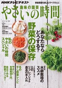 【テキスト発売情報】『趣味の園芸』『やさいの時間』『趣味の園芸ビギナーズ』1月号発売！