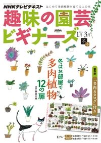 【テキスト発売情報】『趣味の園芸』『やさいの時間』『趣味の園芸ビギナーズ』1月号発売！