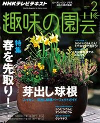 【テキスト発売情報】『趣味の園芸』『やさいの時間』2月号発売！