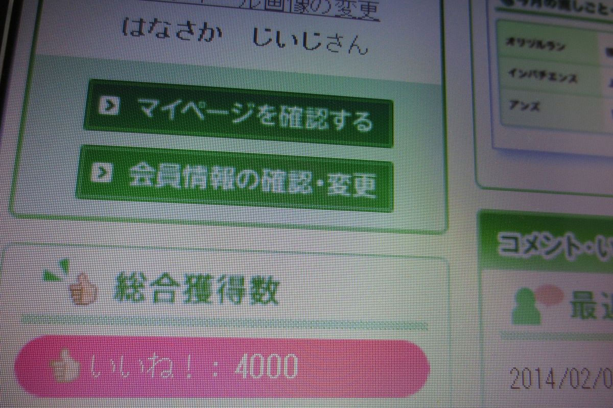 いいねポッチ4000有難うございます。