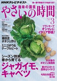 【テキスト発売情報】『趣味の園芸』『やさいの時間』3月号発売！