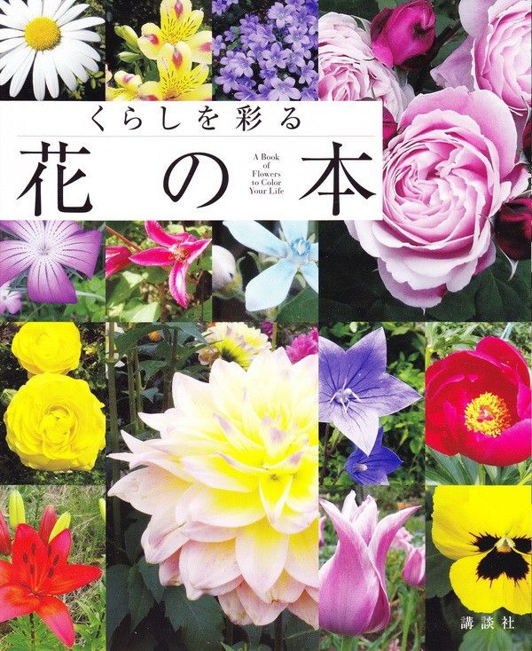 「くらしを彩る 花の本」（講談社）発売