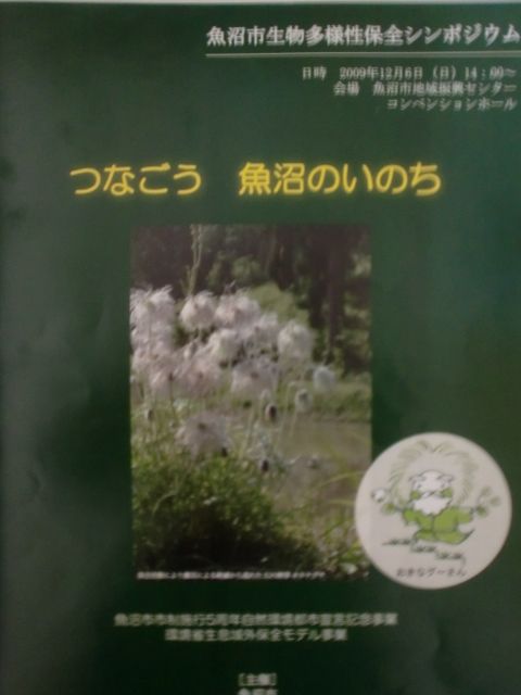 魚沼市生物多様性保全シンポジウムに参加して。