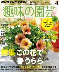 【テキスト発売情報】『趣味の園芸』『やさいの時間』『ビギナーズ』4月号発売！