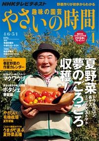 【テキスト発売情報】『趣味の園芸』『やさいの時間』『ビギナーズ』4月号発売！