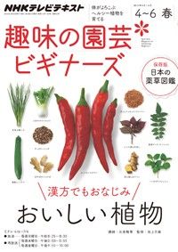 【テキスト発売情報】『趣味の園芸』『やさいの時間』『ビギナーズ』4月号発売！