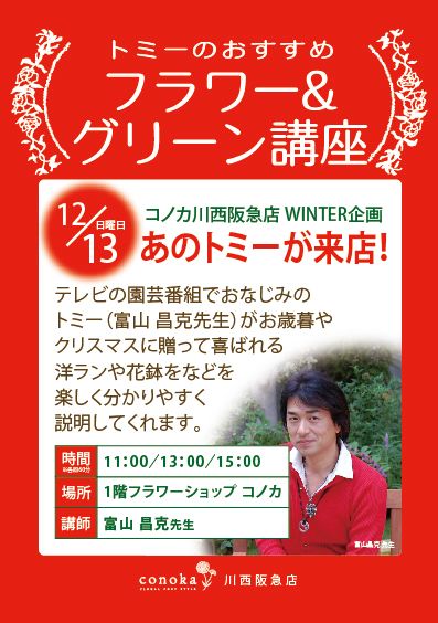 １２月１３日（日）は阪急百貨店の川西阪急さんでトークショーでっす。